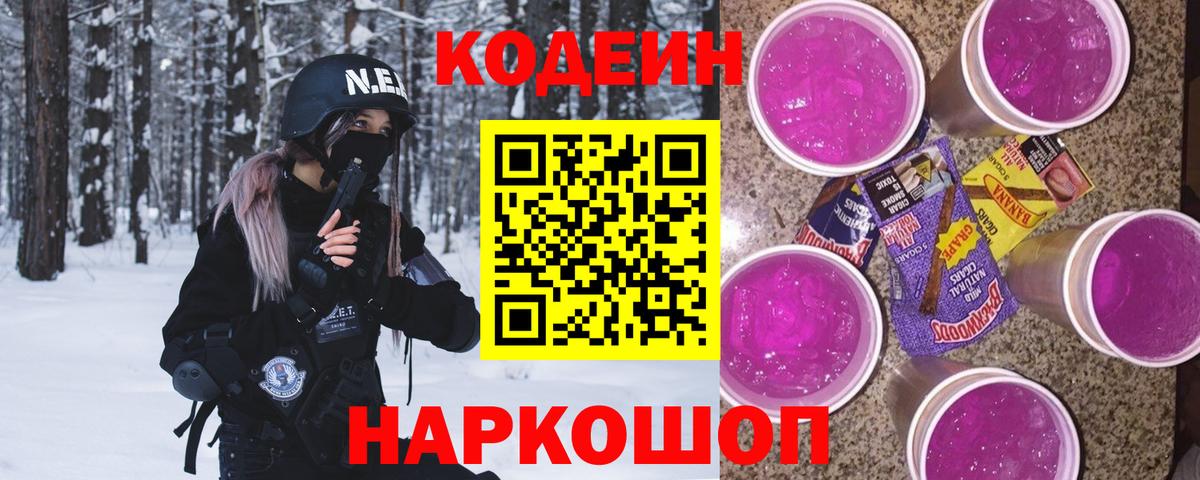 Кодеиновый сироп Lean напиток Lean (лин)  Codein Purple Drank  Вход с VPN  Хабаровск 